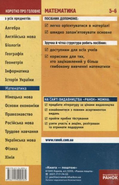 Паперова книга «Математика. Короткий довідник. 5-6 класи», автор Інна Золотарьова - фото №1