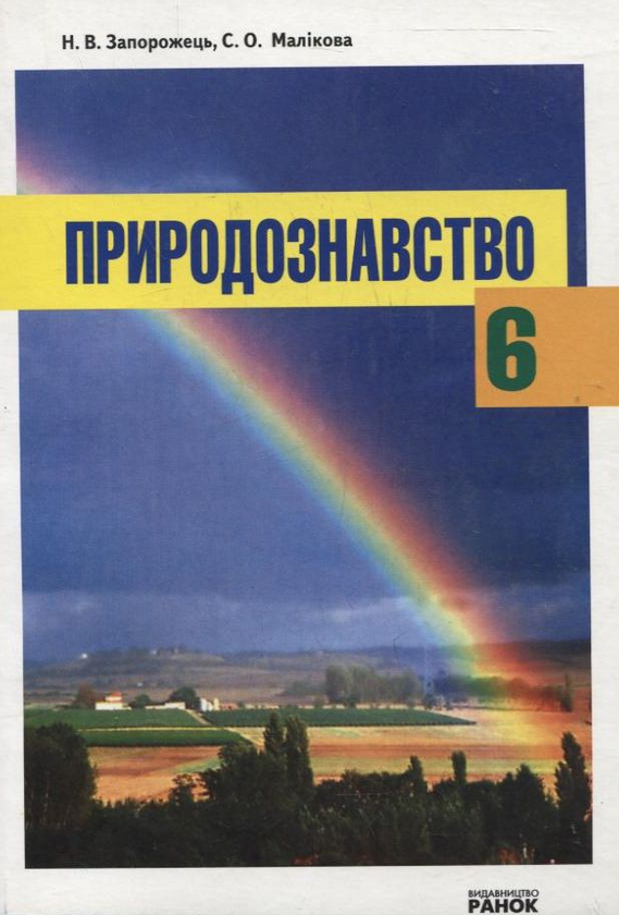 [object Object] «Природознавство. Підручник. 6 клас», авторов Надежда Запорожец, Светлана Маликова - фото №1