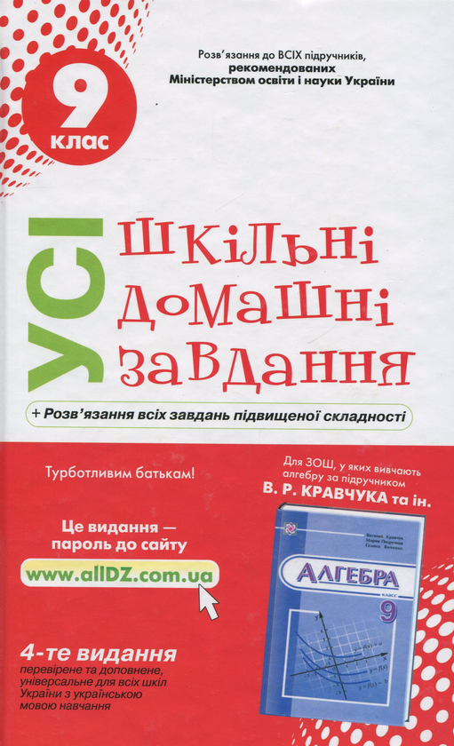 Паперова книга «Усі шкільні домашні завдання. 9 клас» - фото №1