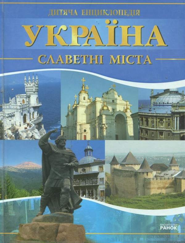 Бумажная книга «Україна. Славетні міста», автор Андрей Климов - фото №1