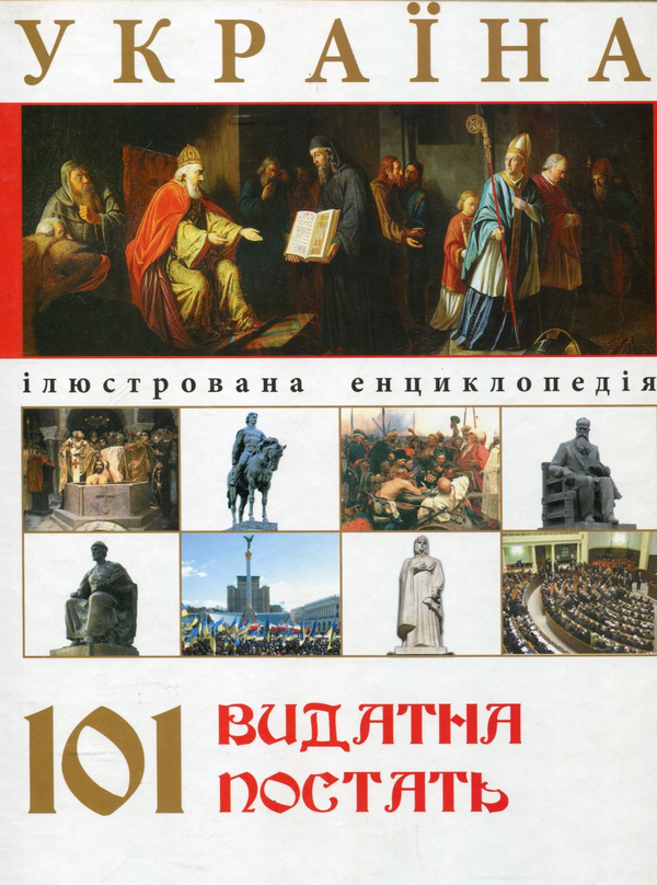 Бумажная книга «Україна. 101 видатна постать», автор Андрей Климов - фото №1