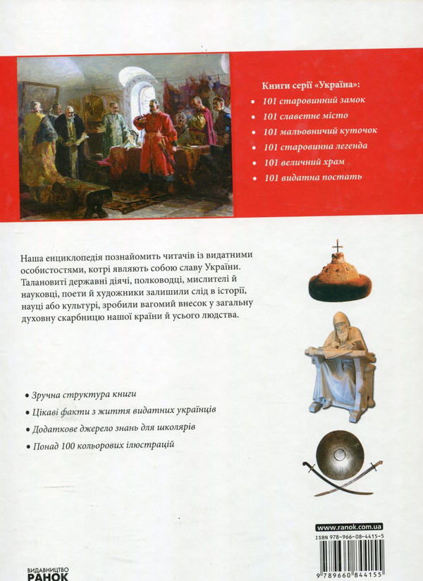 Бумажная книга «Україна. 101 видатна постать», автор Андрей Климов - фото №1