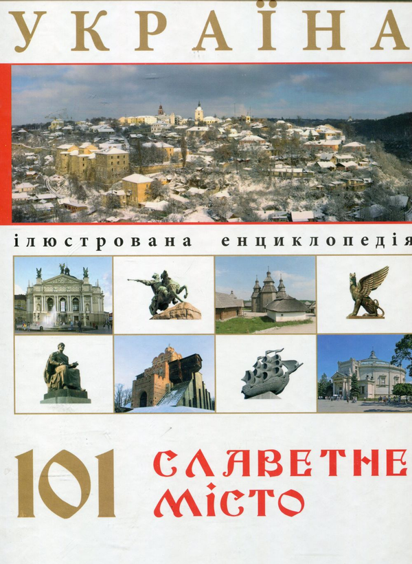 Бумажная книга «Україна. 101 славетне місто» - фото №1