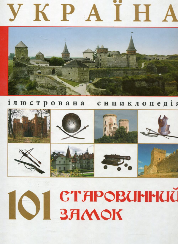 Бумажная книга «Україна. 101 старовинний замок», автор Ирина Пустынникова - фото №1