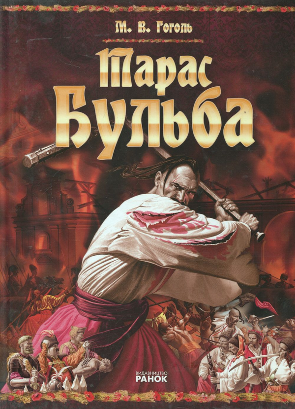 Паперова книга «Тарас Бульба», автор Микола Гоголь - фото №1