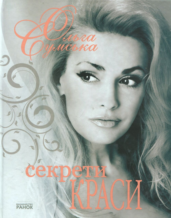 Бумажная книга «Ольга Сумська. Секрети краси», автор Ольга Сумская - фото №1