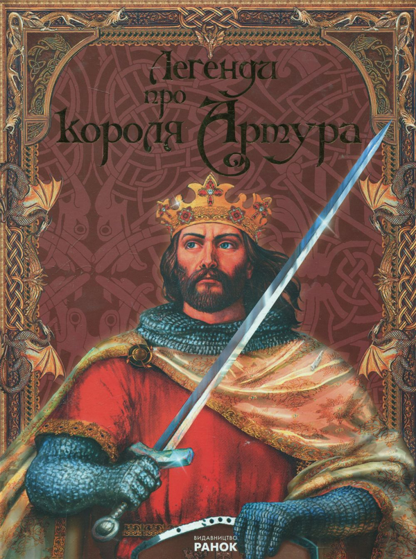 Бумажная книга «Легенди про Короля Артура» - фото №1