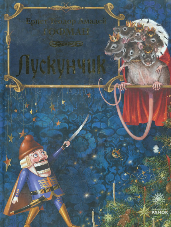 Бумажная книга «Лускунчик (+ DVD-ROM)», автор Эрнст Теодор Амадей Гофман - фото №1