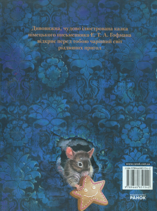 Бумажная книга «Лускунчик (+ DVD-ROM)», автор Эрнст Теодор Амадей Гофман - фото №1