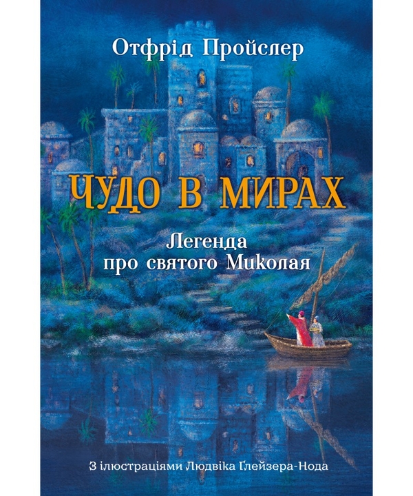 Бумажная книга «Чудо в мирах. Легенда про святого Миколая», автор Отфрид Пройслер - фото №1