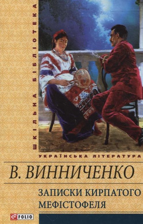 Бумажная книга «Записки Кирпатого Мефістофеля», автор Владимир Винниченко - фото №1