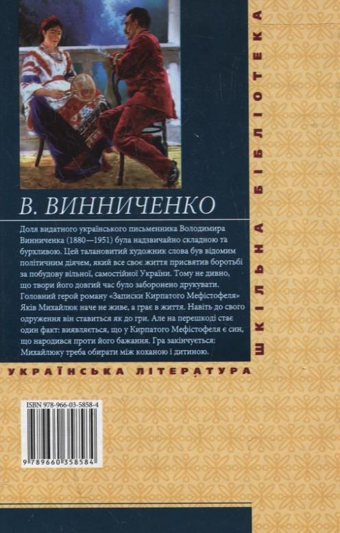 Электронная книга «Записки Кирпатого Мефістофеля», автор Владимир Винниченко - фото №1