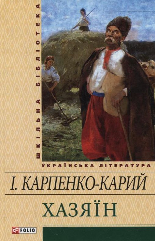 Бумажная книга «Хазяїн», автор Иван Карпенко-Карый - фото №1
