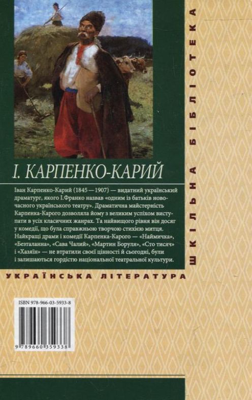 Бумажная книга «Хазяїн», автор Иван Карпенко-Карый - фото №1