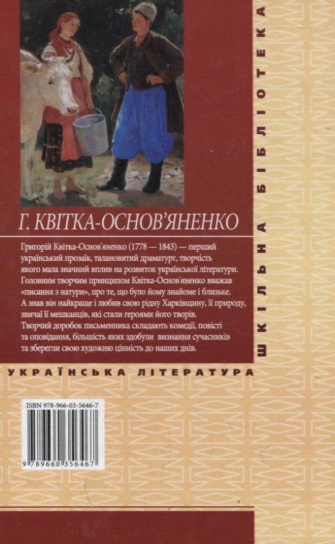Бумажная книга «Маруся», автор Григорий Квитка-Основьяненко - фото №1