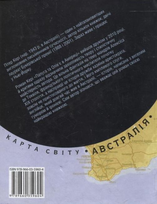 Бумажная книга «Папуга та Олів'є в Америці», автор Питер Кэри - фото №1