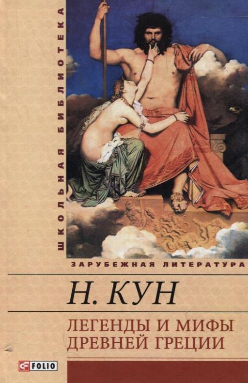 Книга «Легенды и мифы Древней Греции» – Николай Кун, купить по цене 70 ...