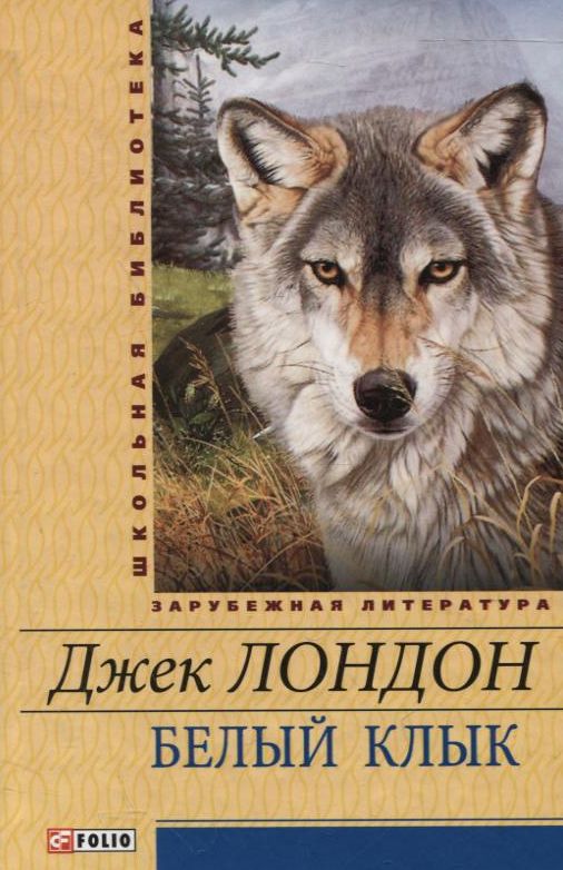 [object Object] «Белый клык», автор Джек Лондон - фото №2 - миниатюра