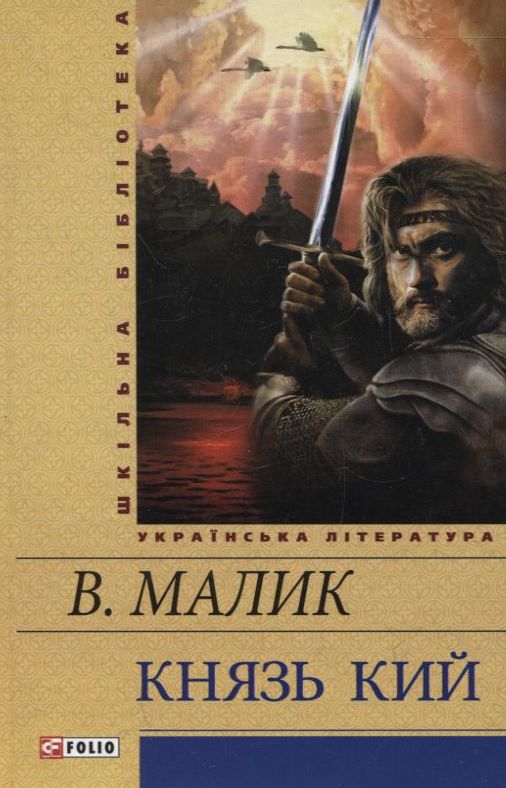 Паперова книга «Князь Кий», автор Володимир Малик - фото №1