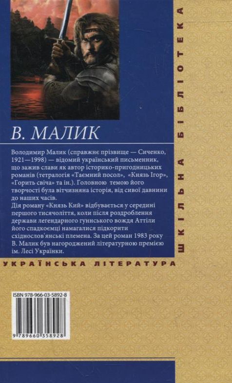 Паперова книга «Князь Кий», автор Володимир Малик - фото №1