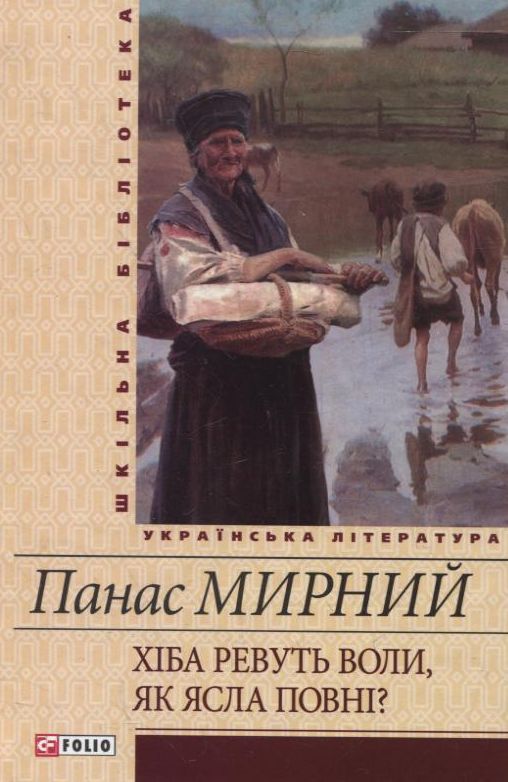 Бумажная книга «Хіба ревуть воли, як ясла повні?», автор Панас Мирный - фото №1