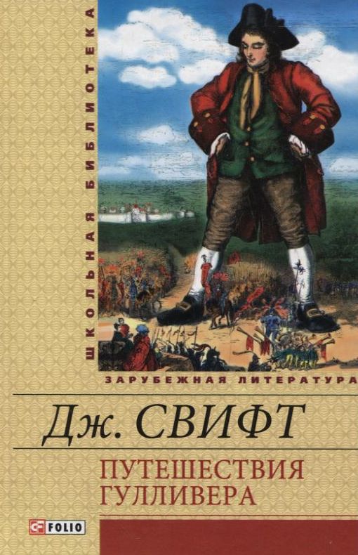 [object Object] «Путешествия Гулливера», автор Джонатан Свiфт - фото №2 - мініатюра