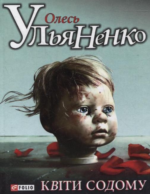 Електронна книга «Квiти Содому», автор Олесь Ульяненко - фото №1
