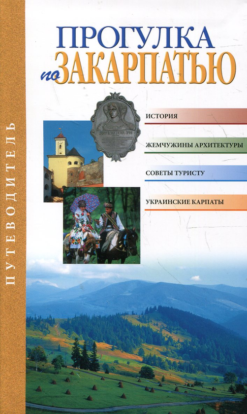 [object Object] «Прогулка по Закарпатью», авторів Ігор Лильо, Зоряна Лильо-Откович, Олександр Пограничний - фото №2 - мініатюра