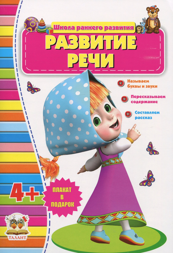 Паперова книга «Развитие речи. 4+» - фото №1