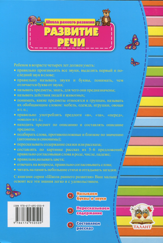Паперова книга «Развитие речи. 4+» - фото №1