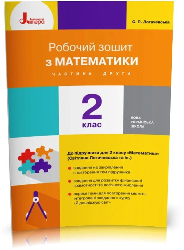 Бумажная книга «Мій помічник з математики. Збірник завдань з математики (у 2-х частинах). Частина 2. 2 клас», авторов Светлана Логачевская, Татьяна Логачевская - фото №1