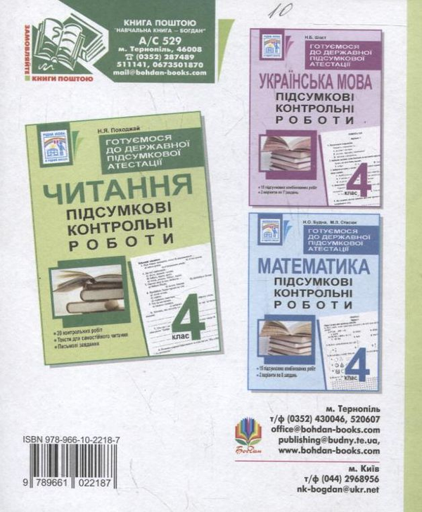 Бумажная книга «Читання. Підсумкові контрольні роботи. 4 клас», автор Надежда Походжай - фото №1