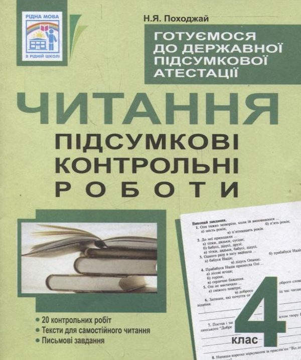Бумажная книга «Читання. Підсумкові контрольні роботи. 4 клас», автор Надежда Походжай - фото №1
