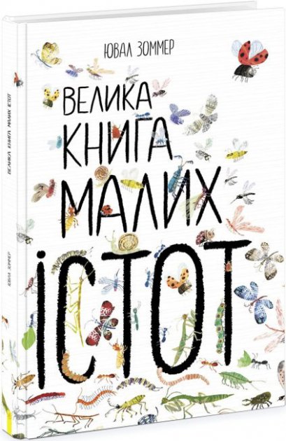 Бумажная книга «Велика книга малих істот», автор Юваль Зоммер - фото №1