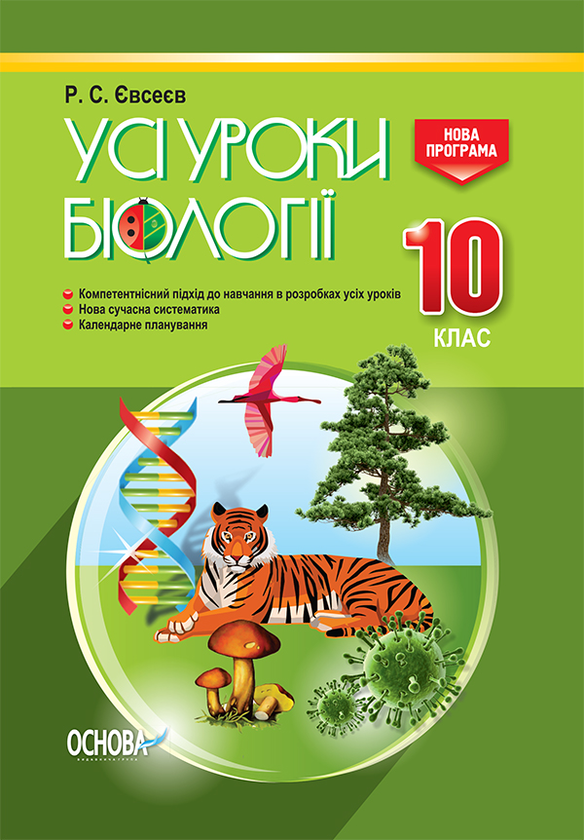 Книга Усі уроки біології. 10 клас