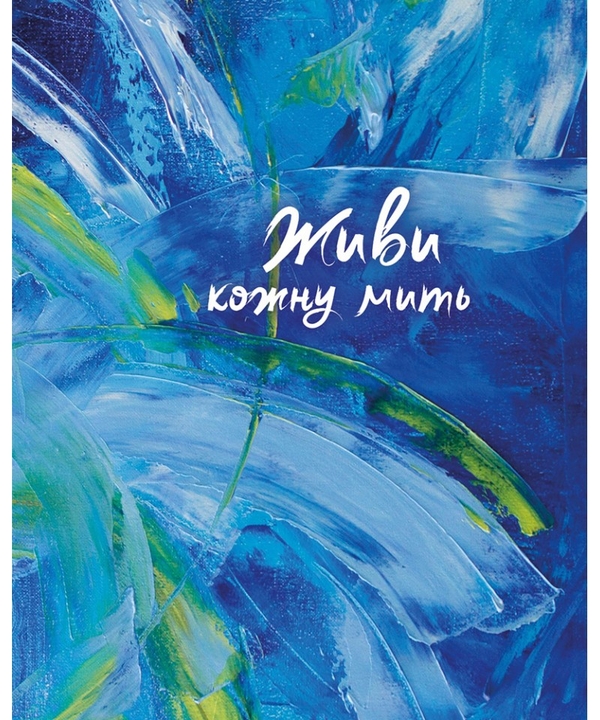 Бумажная книга «Живи кожну мить (синій)» - фото №1