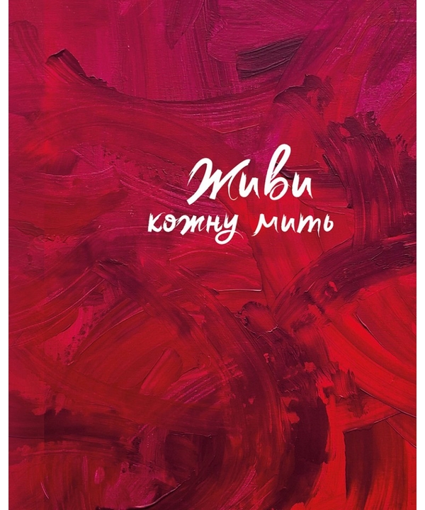 Бумажная книга «Живи кожну мить (червоний)» - фото №1