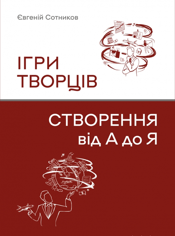Ігри творців. Створення від А до Я