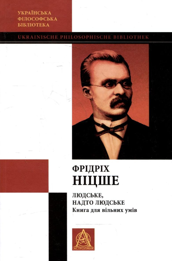 Книга Людське, надто людське. Книга для вільних умів....
