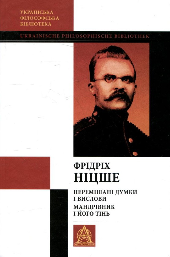 Бумажная книга «Перемішані думки і вислови. Мандрівник і його тінь. Том V», автор Фридрих Ницше - фото №1