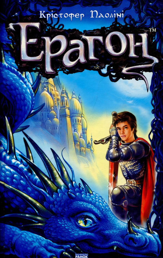 Паперова книга «Ерагон», автор Крістофер Паоліні - фото №1