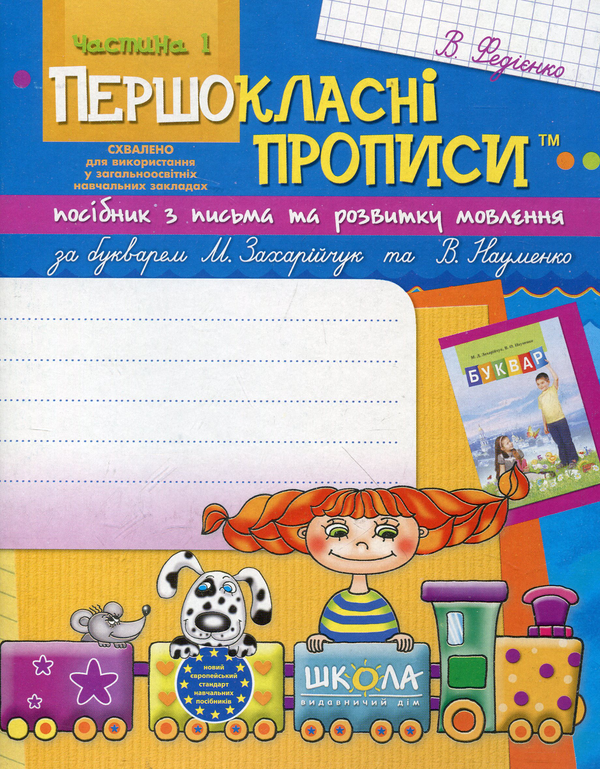 Книга Першокласні прописи. Посібник з письма та розвитку...