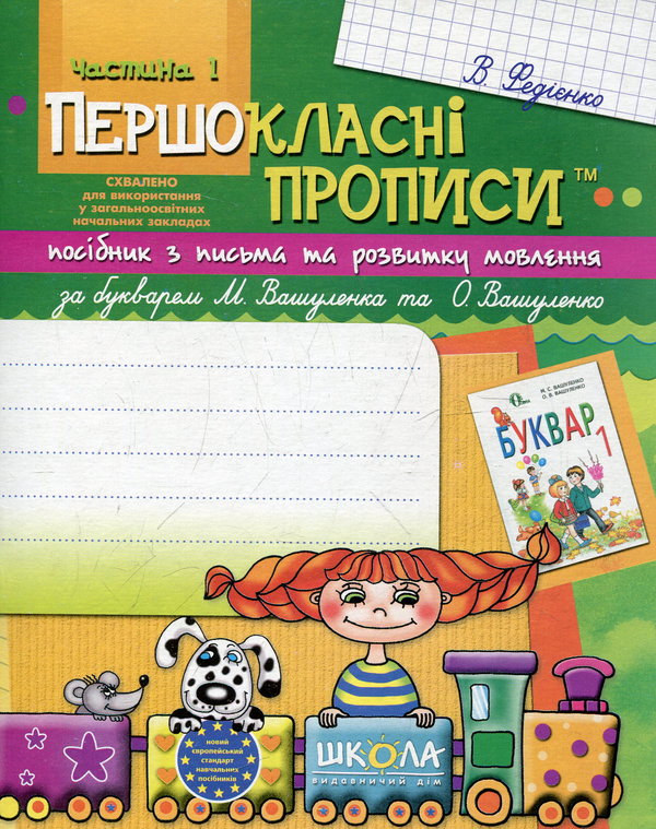 Бумажная книга «Першокласні прописи. Посібник з письма та розвитку мовлення (до букваря М. Вашуленка та О. Вашуленко). Частина 1», автор Василий Федиенко - фото №1