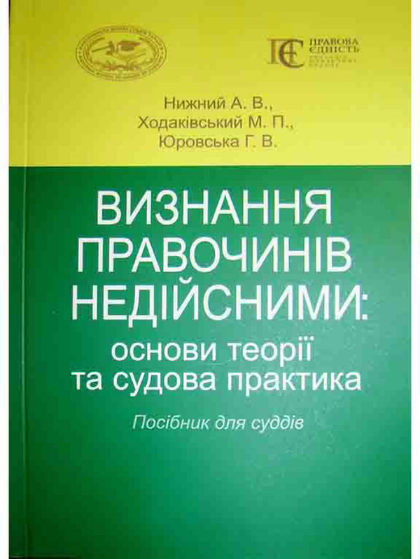 [object Object] «Визнання правочинів недійсними: основи теорії та судова практика. Посібник для суддів», авторів Андрій Нижний, Максим Ходаківський, Галина Юровська - фото №1