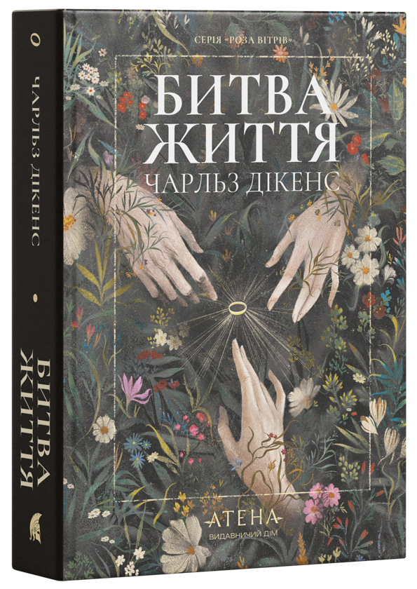 Паперова книга «Битва життя. Одержимий та угода з привидом», автор Чарлз Діккенс - фото №1