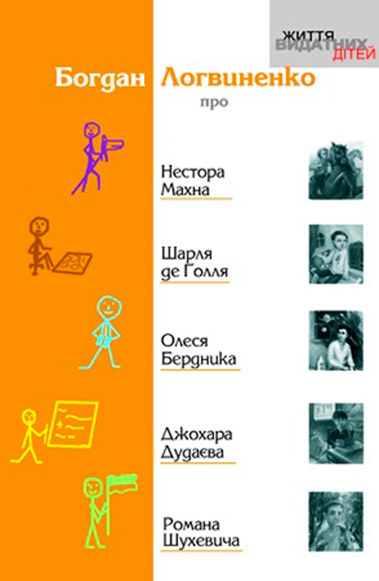 Книга Про Нестора Махна, Шарля де Голля, Олеся Бердника,...