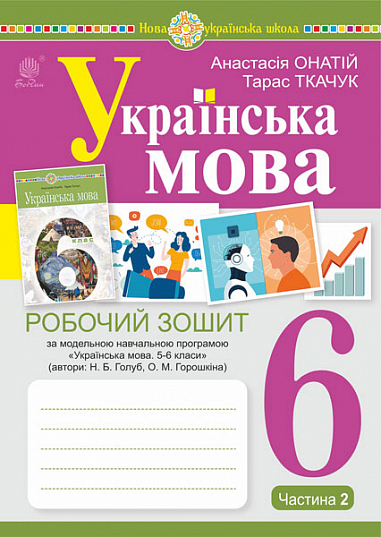 [object Object] «Українська мова. 6 клас. Робочий зошит. Частина 2 (за модельною програмою Голуб Н.Б., Горошкіної О.М.)», авторів Анастасія Онатій, Тарас Ткачук - фото №1