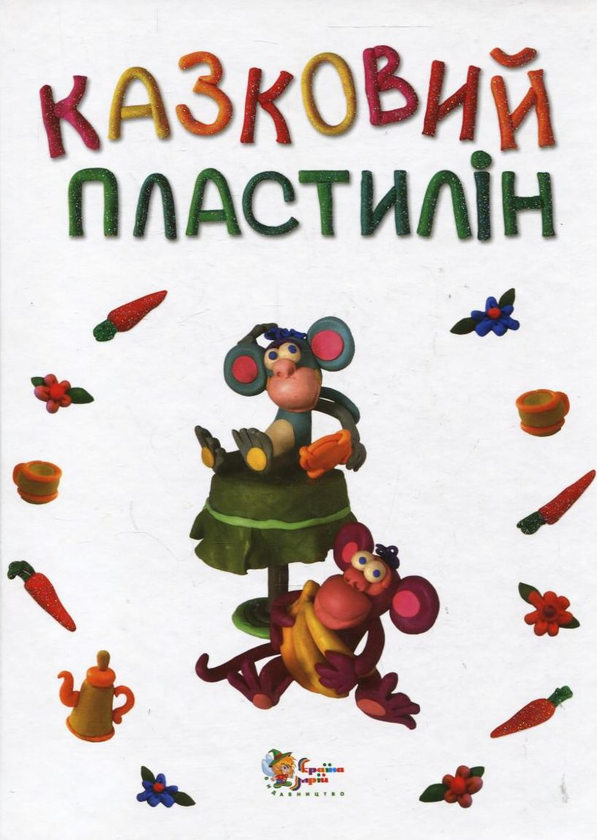 Книга Казковий пластилін