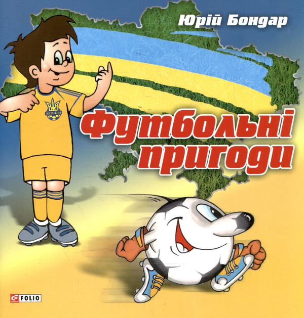Паперова книга «Футбольнi пригоди», автор Юрій Бондар - фото №1