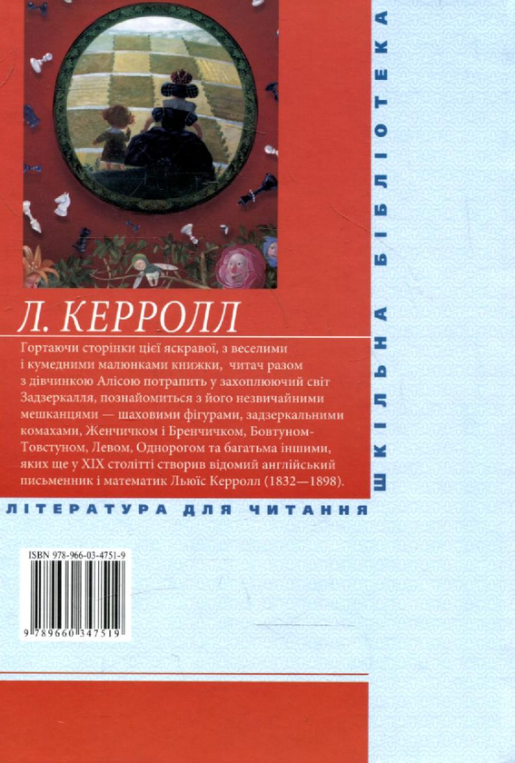Бумажная книга «Аліса в Задзеркаллі», автор Льюис Кэрролл - фото №1